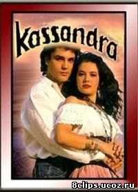 Кассандра (1992)