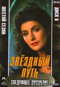 Звездный путь: Следующее поколение 6 сезон (1992)