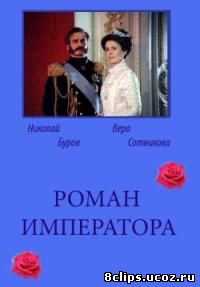 Роман императора (1993)