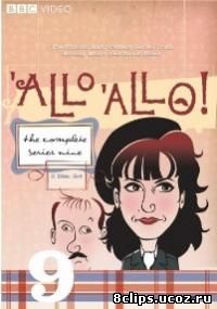 Алло, алло! 9 сезон (1992)