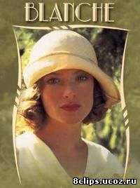 Бланш (1993)