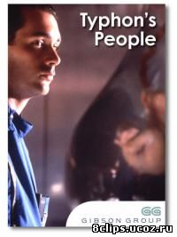 Люди Тайфона (1993)