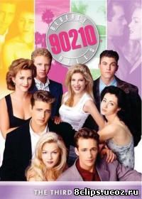 Беверли-Хиллз 90210 3 сезон (1992)