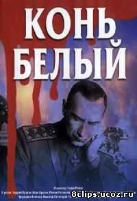Конь белый (1993)