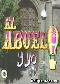 Дедушка и я (1992)
