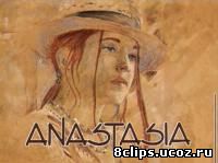 Анастасия (1993)