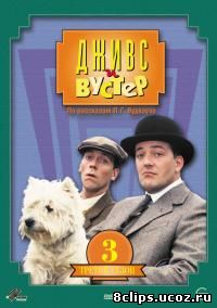 Дживс и Вустер 3 сезон (1992)