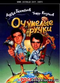 Оч. умелые ручки (1993)
