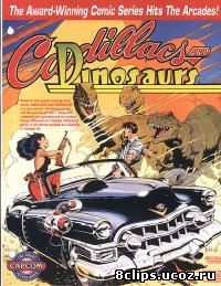 Кадиллаки и динозавры (1993)