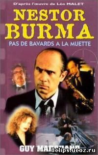 Нестор Бурма 2 сезон (1992)