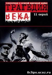 Трагедия 20-го века (1993)
