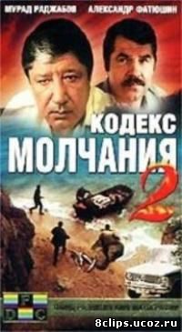 Кодекс молчания 2 сезон (1992)