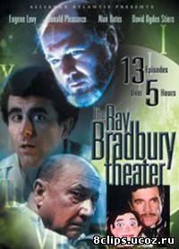 Театр Рэя Брэдбери 6 сезон (1992)