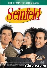Сайнфилд 4 сезон (1992)