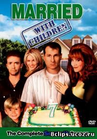 Женаты и с детьми 7 сезон (1992)