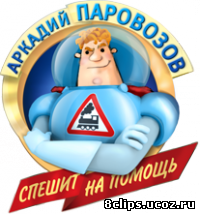Аркадий Паровозов спешит на помощь (2012)