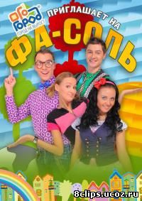 Фа-Соль. Мастерская (2012)