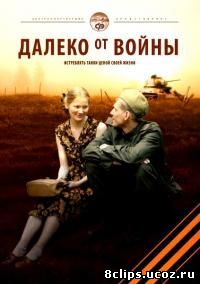Далеко от войны (2012)