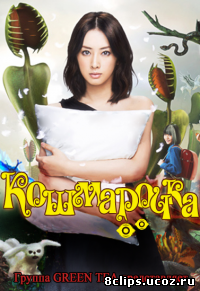 Кошмарочка (2012)