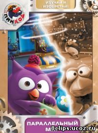 Смешарики: Пин-код (2012)