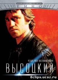 Высоцкий. Четыре часа настоящей жизни (2012)