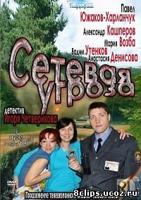 Сетевая угроза (2012)