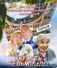 Украсть Бельмондо (2012)