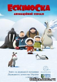 Эскимоска (2012)