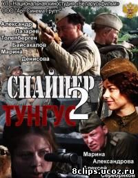 Снайпер 2. Тунгус (2012)