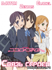 Связь сердец (2012)