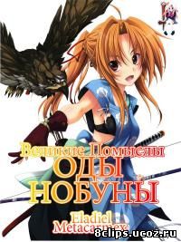 Великие помыслы Оды Нобуны (2012)