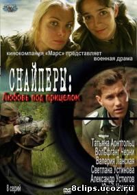 Снайперы: Любовь под прицелом (2012)