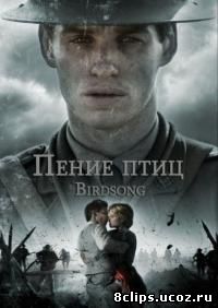 Пение птиц (2012)