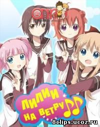 Юру Юри / Cвободу лесбиянкам 2 сезон (2012)