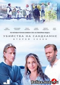 Убийства на Сандхамне 2 сезон (2012)