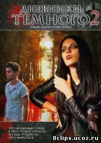 Дневники Темного 2 сезон (2012)
