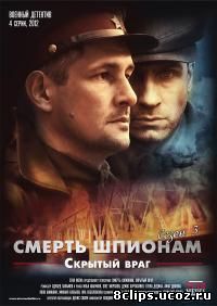 Смерть шпионам! 3 сезон (2012)