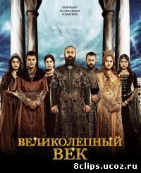 Великолепный век 4 сезон (2012)