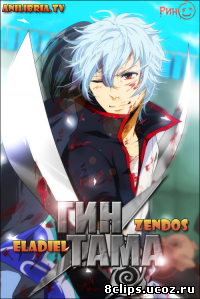 Гинтама 3 сезон (2012)