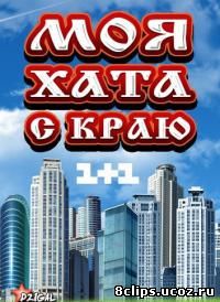 Моя хата с краю (2013)