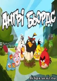 Злые птицы (2013)