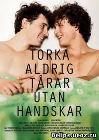 Никогда не вытирайте слезы без перчаток (2012)