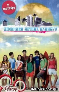 Дневники летних каникул (2012)