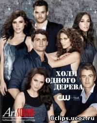 Холм одного дерева 9 сезон (2012)