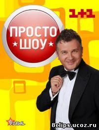 ПростоШоу (2013)