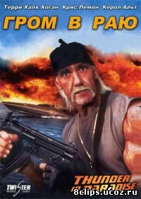 Гром в раю (1994)