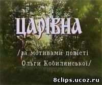 Царевна (1994)