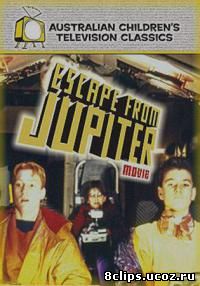 Бегство с Юпитера (1994)