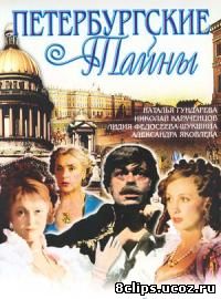 Петербургские тайны (1994)