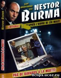 Нестор Бурма 3 сезон (1993)